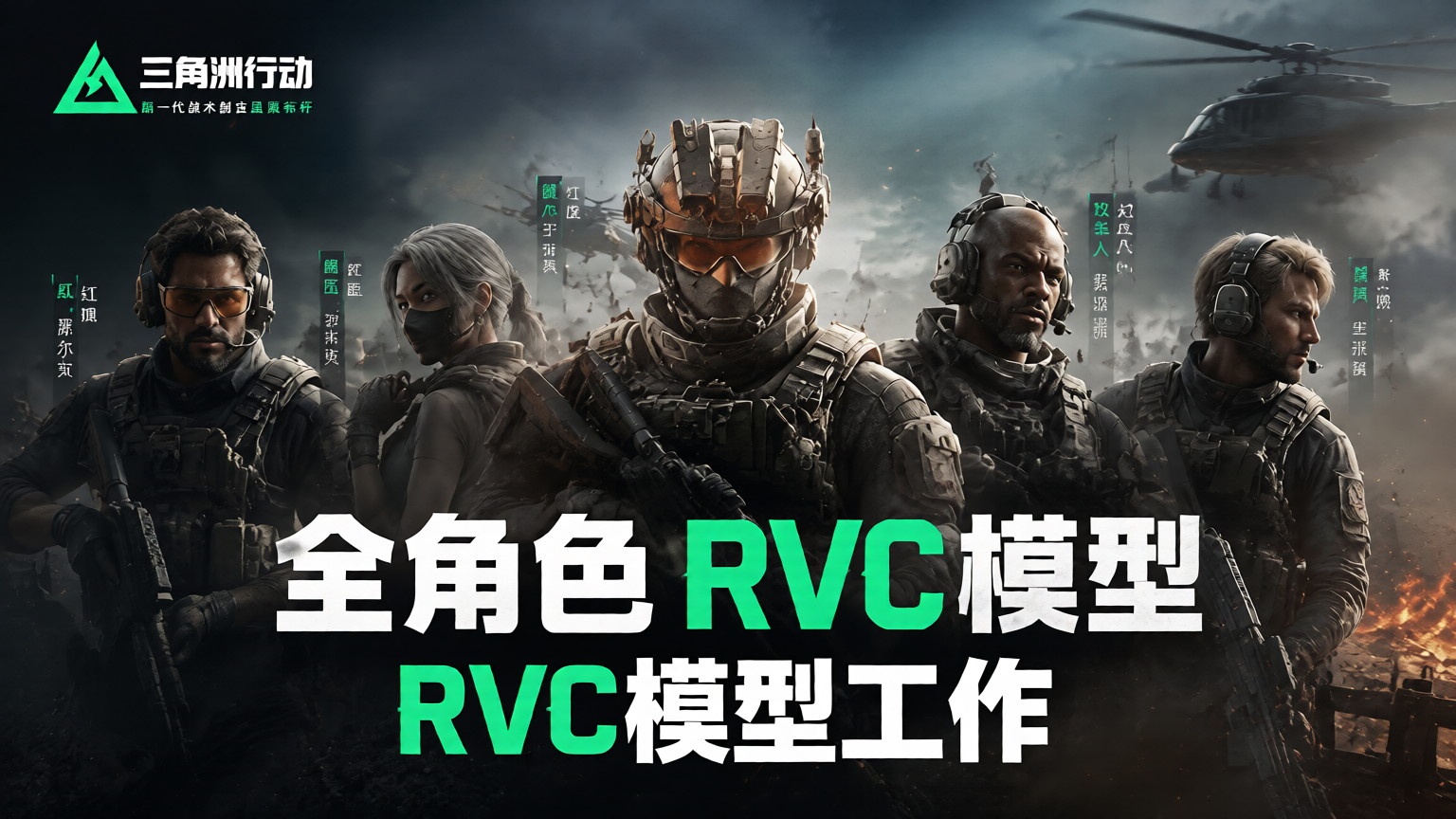 三角洲行动-三角洲行动全角色模型-RVC模型工坊官方