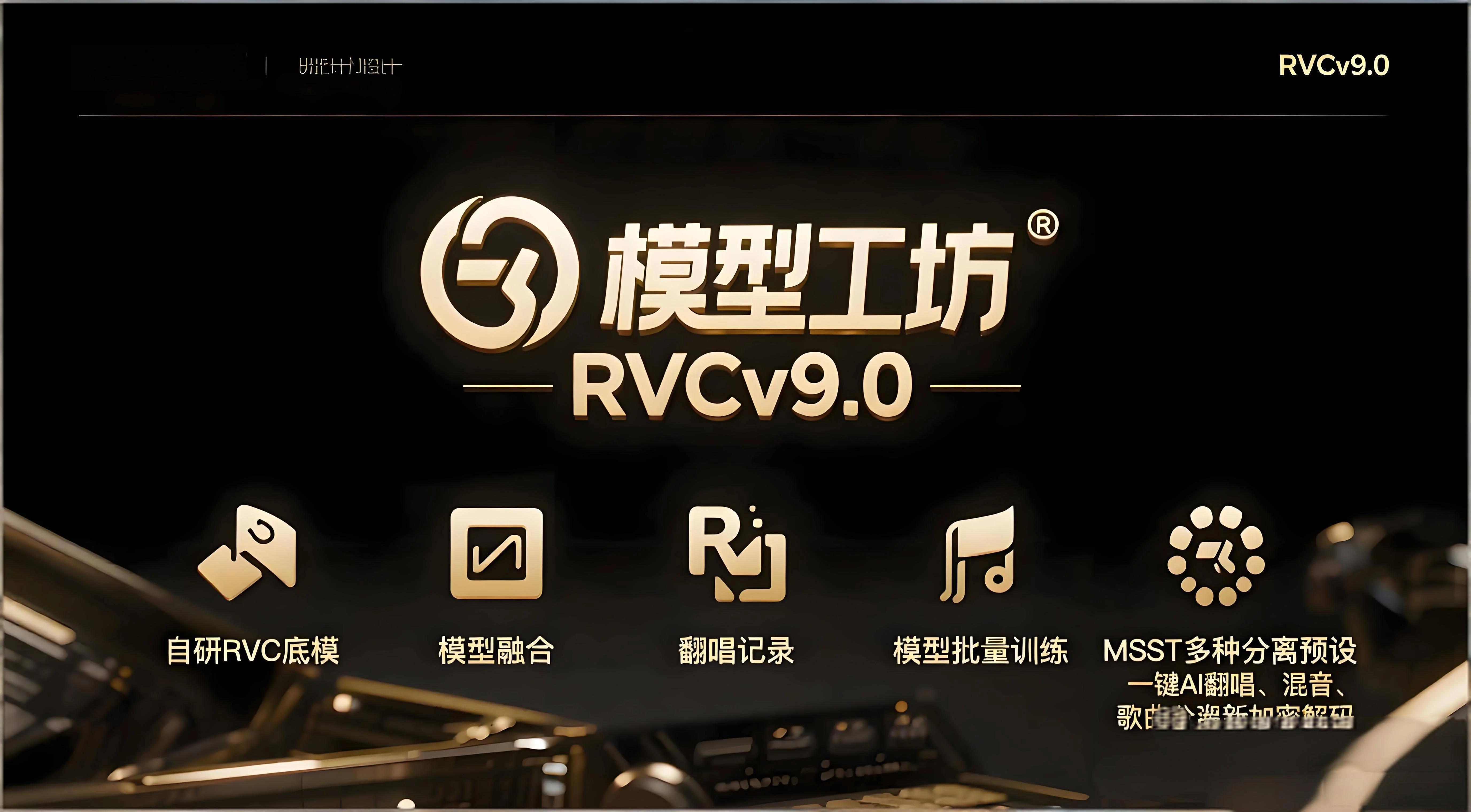 RVCv9.0全新底模v3  歌曲改词，SVC、RVC模型一键AI翻唱  智能训练-RVC模型工坊官方